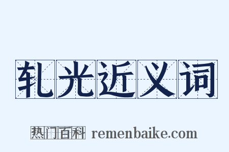 轧光近义词是什么意思的图片